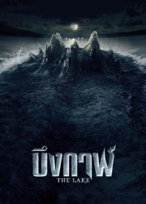 ดูหนัง The Lake (2022) บึงกาฬ