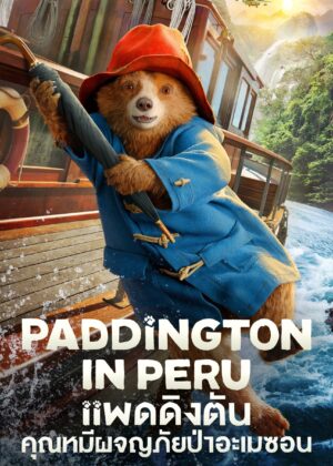 ดูหนัง Paddington in Peru (2024) แพดดิงตัน คุณหมีผจญภัยป่าอะเมซอน