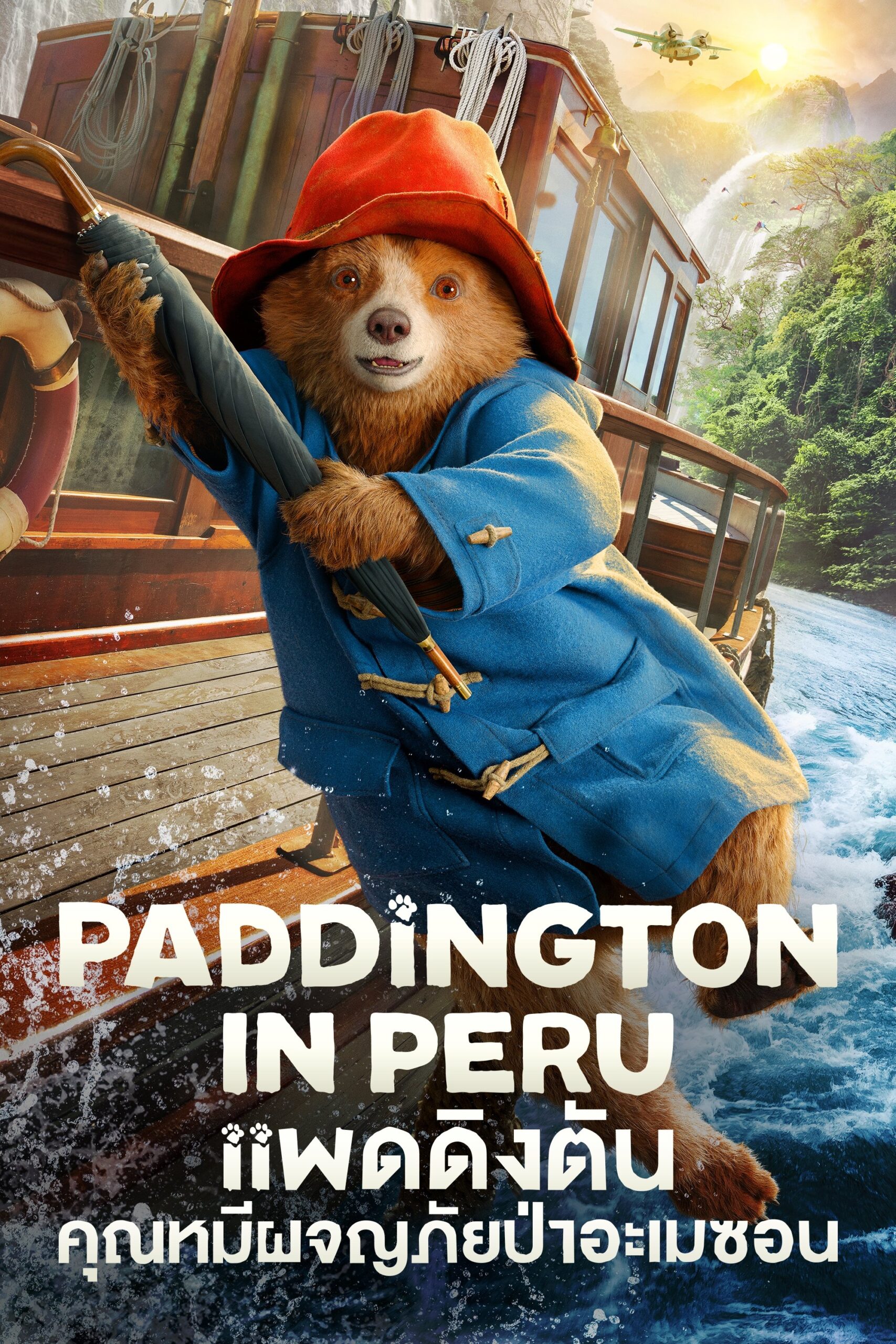 ดูหนัง Paddington in Peru (2024) แพดดิงตัน คุณหมีผจญภัยป่าอะเมซอน