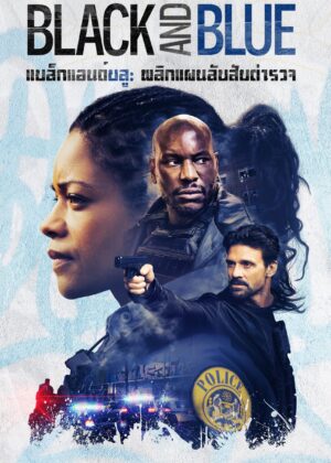 ดูหนัง Black and Blue (2019) แบล็คแอนด์บลู พลิกแผนลับ สับตำรวจ