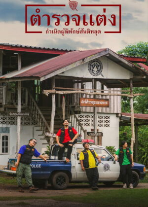 ดูหนัง Police Modify (2024) ตำรวจแต่ง กำเนิดผู้พิทักษ์สันติหลุด