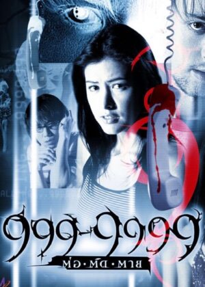 ดูหนัง 999-9999 (2002) 999-9999 ต่อติดตาย