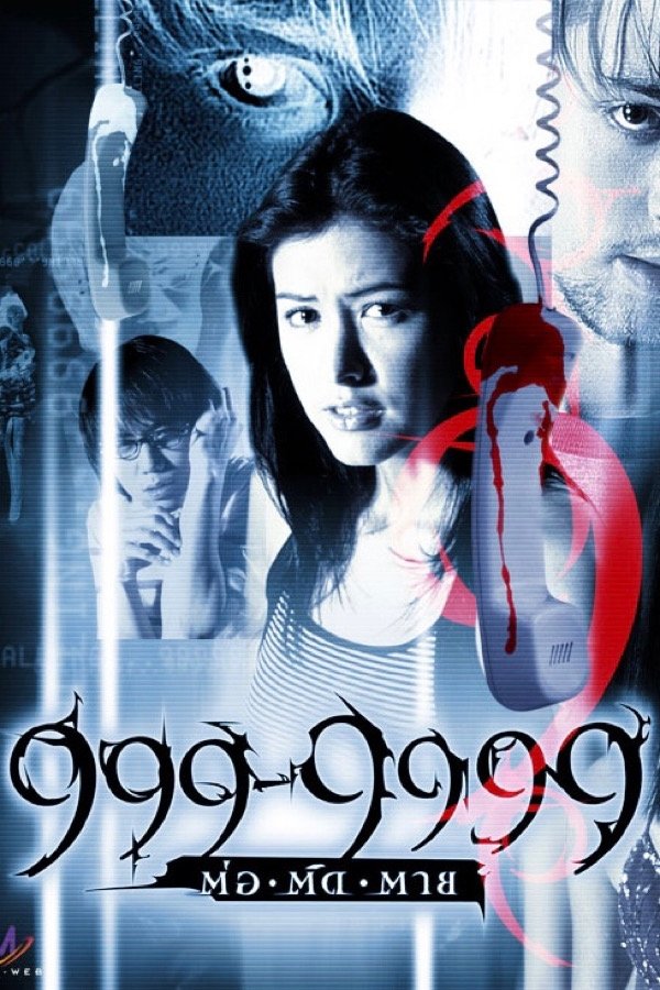 ดูหนัง 999-9999 (2002) 999-9999 ต่อติดตาย
