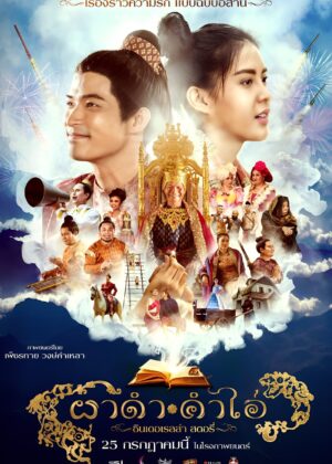 ดูหนัง Pha Dam Kham Ai (2024) ผาดำ-คำไอ่: ซินเดอเรลล่าสตอรี่