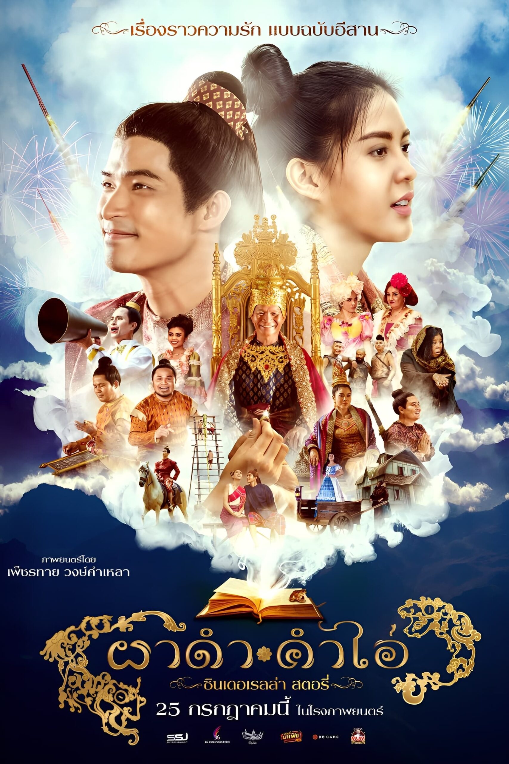 ดูหนัง Pha Dam Kham Ai (2024) ผาดำ-คำไอ่: ซินเดอเรลล่าสตอรี่