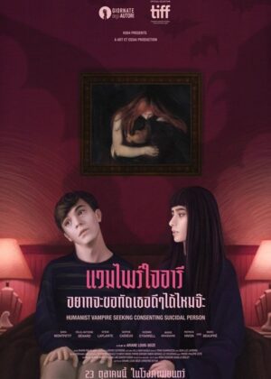 ดูหนัง Humanist Vampire Seeking Consenting Suicidal Person (2023) แวมไพร์ใจอารี อยากจะขอกัดคอเธอดีๆได้มั้ยจ๊ะ