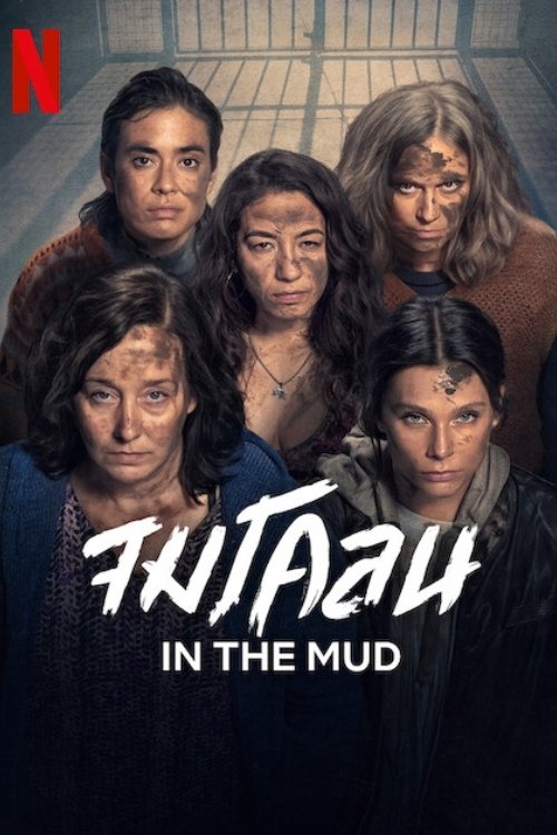 ดูหนัง In the Mud (2025) จมโคลน
