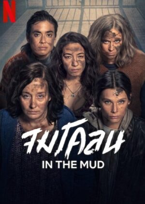 ดูหนัง In the Mud (2025) จมโคลน
