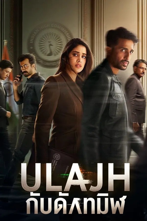 ดูหนัง Ulajh (2024) กับดักทมิฬ