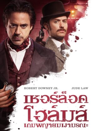 ดูหนัง Sherlock Holmes: A Game of Shadows (2011) เชอร์ล็อค โฮล์มส์ 2 เกมพญายมเงามรณะ