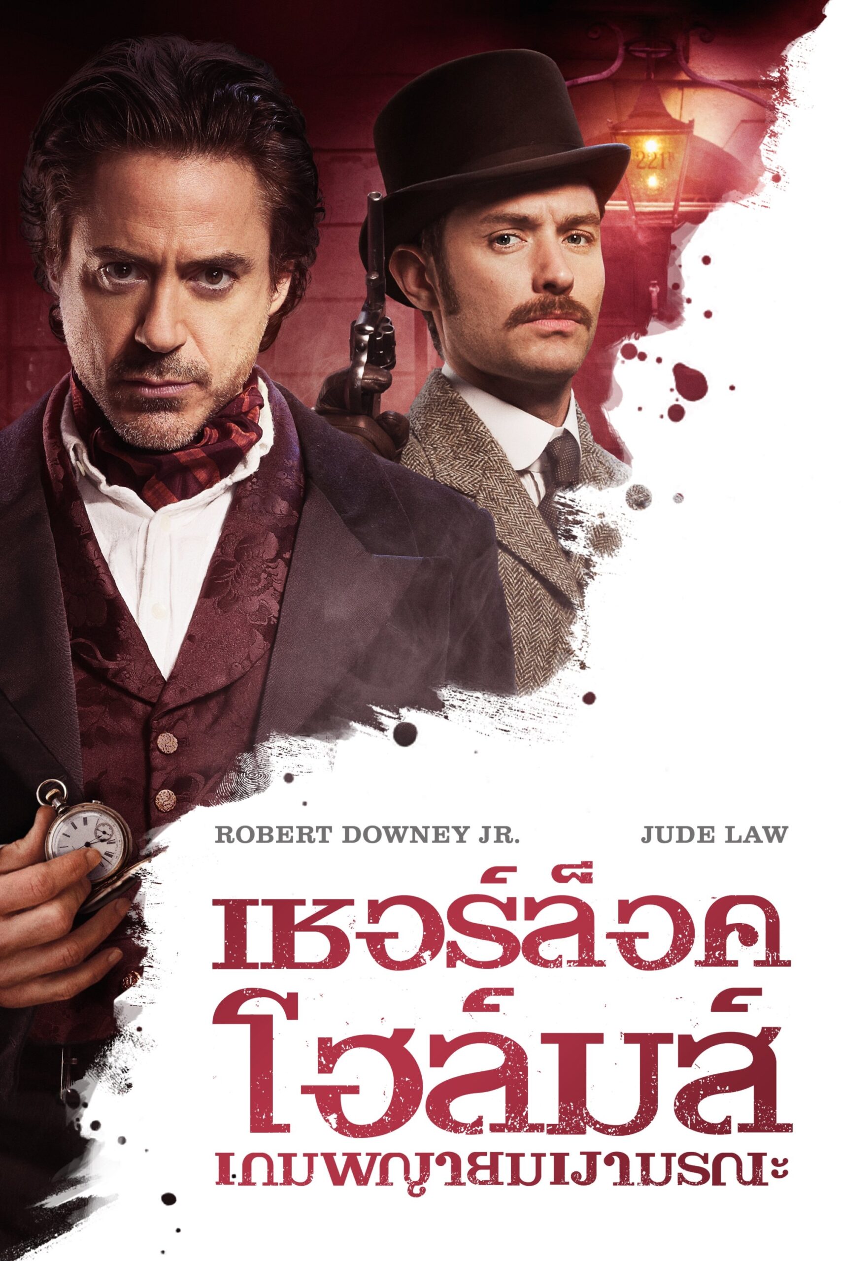 ดูหนัง Sherlock Holmes: A Game of Shadows (2011) เชอร์ล็อค โฮล์มส์ 2 เกมพญายมเงามรณะ