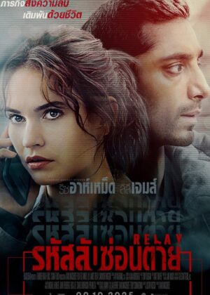 ดูหนัง Relay (2025) รหัสลับซ่อนตาย