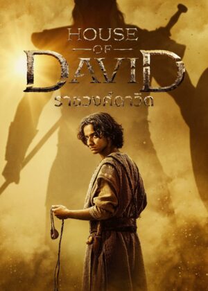 ดูหนัง House of David (2025) ราชวงศ์ดาวิด