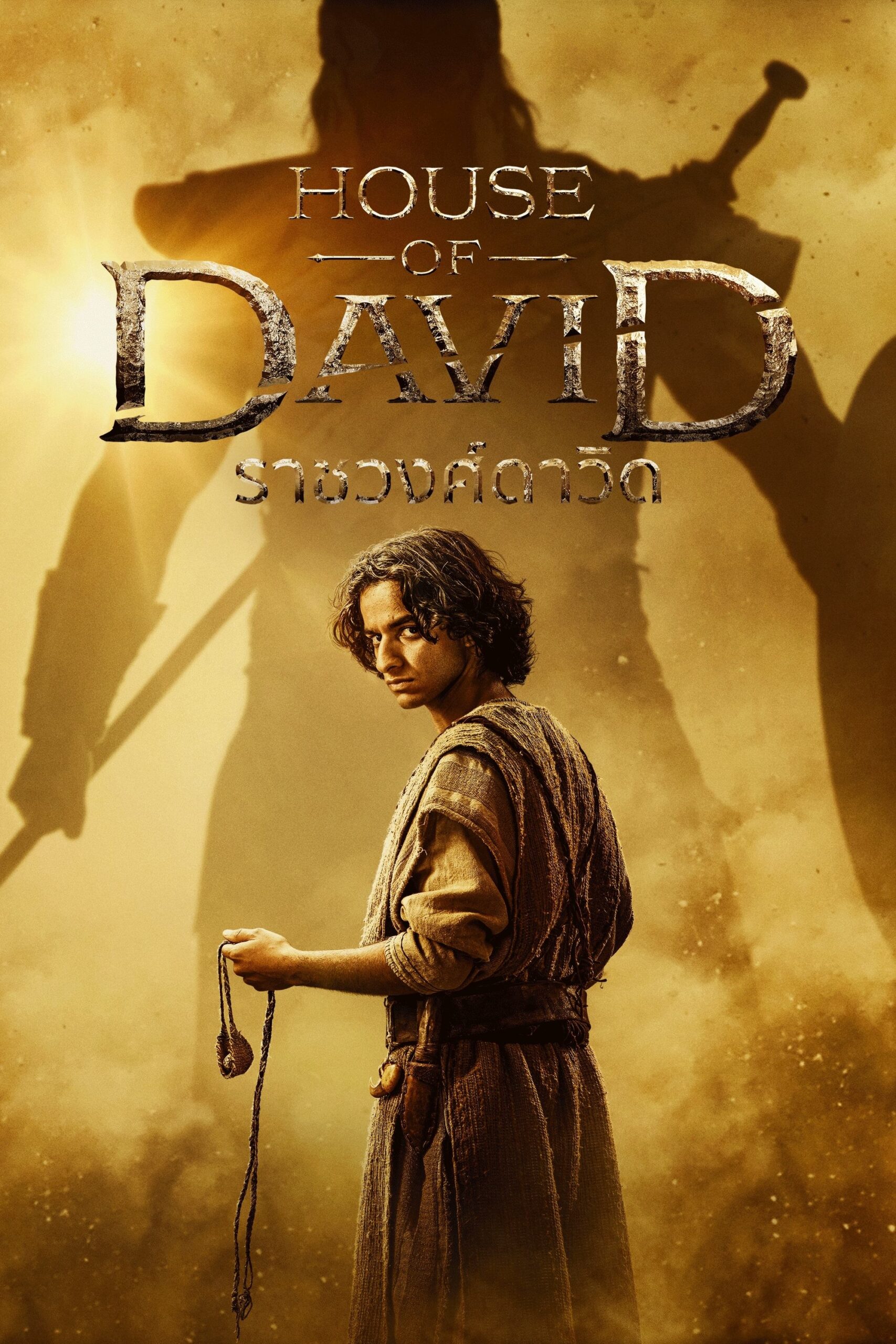 ดูหนัง House of David (2025) ราชวงศ์ดาวิด