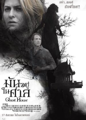 ดูหนัง Ghost House (2017) มันอยู่ในศาล