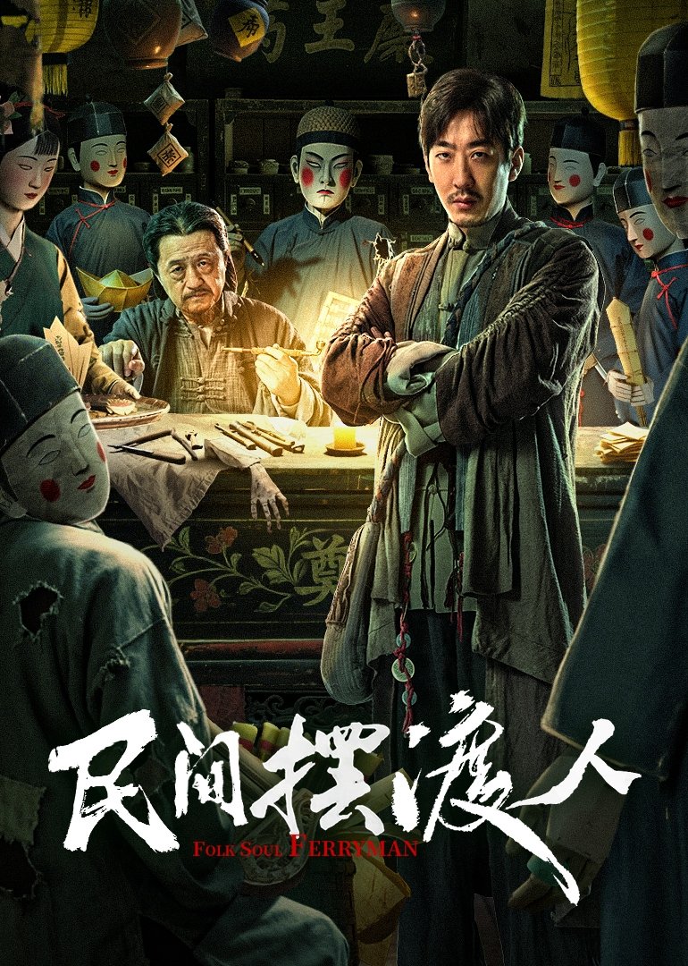 ดูหนัง Folk Soul Ferryman (2025)