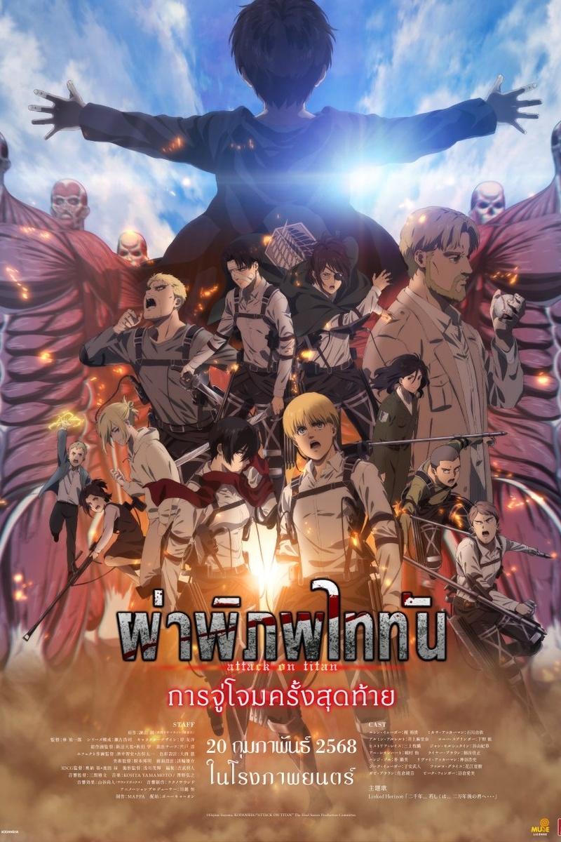 ดูหนัง Attack on Titan: THE LAST ATTACK (2024) ผ่าพิภพไททัน การจู่โจมครั้งสุดท้าย