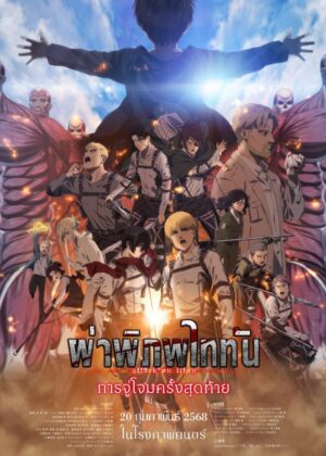 ดูหนัง Attack on Titan: THE LAST ATTACK (2024) ผ่าพิภพไททัน การจู่โจมครั้งสุดท้าย