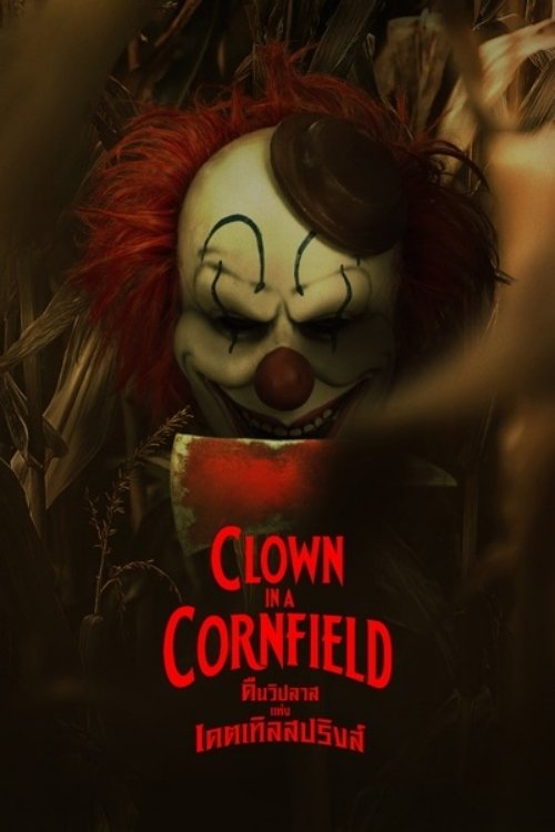 ดูหนัง Clown in a Cornfield (2025) คืนวิปลาสแห่งเคตเทิลสปริงส์