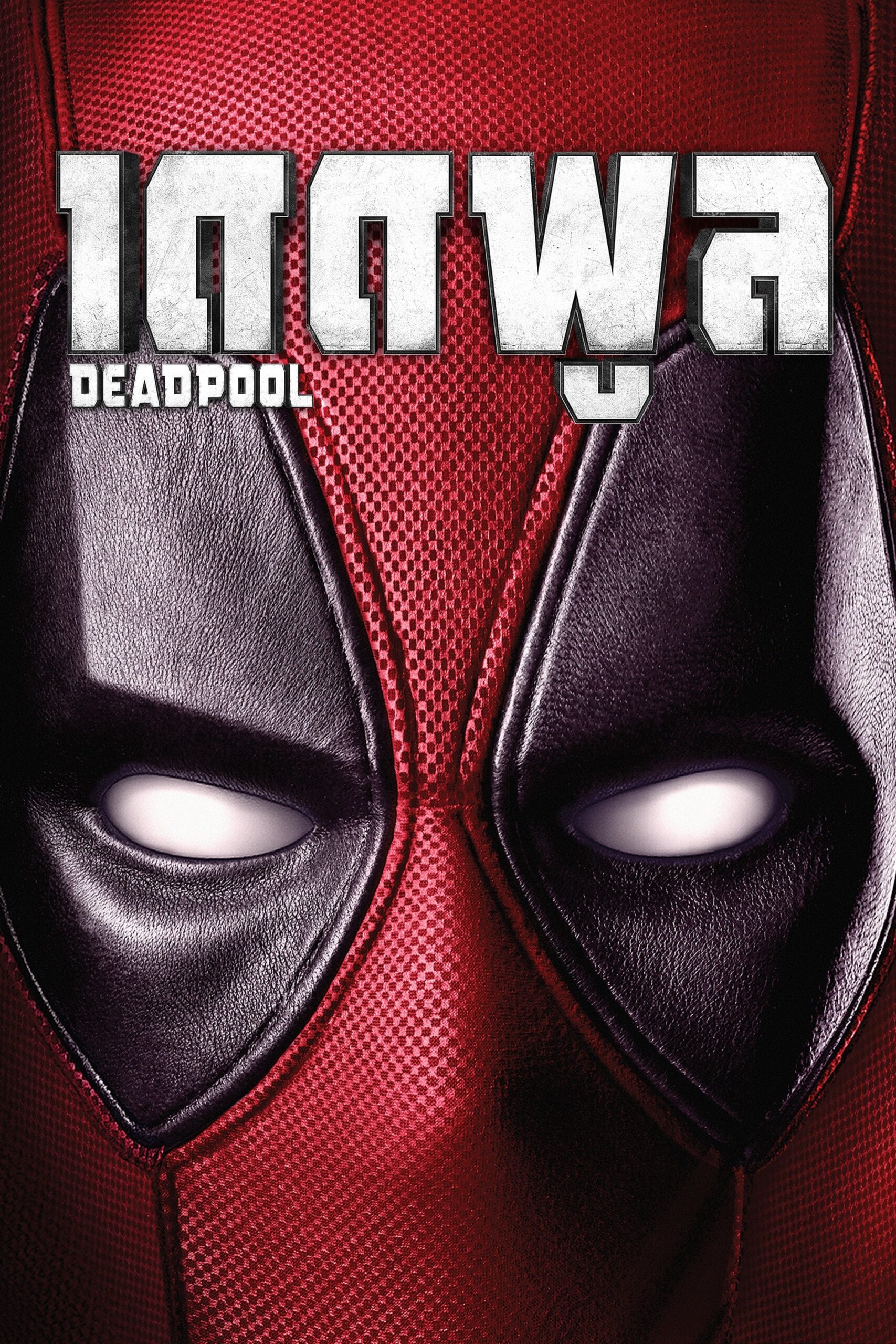 ดูหนัง Deadpool (2016) เดดพูล