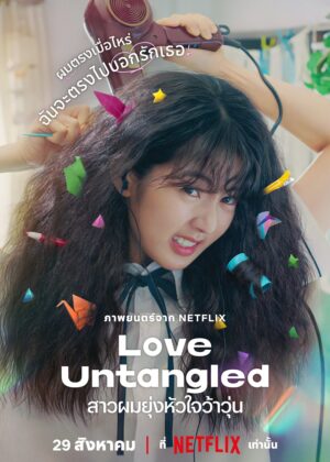 ดูหนัง Love Untangled (2025) สาวผมยุ่งหัวใจว้าวุ่น
