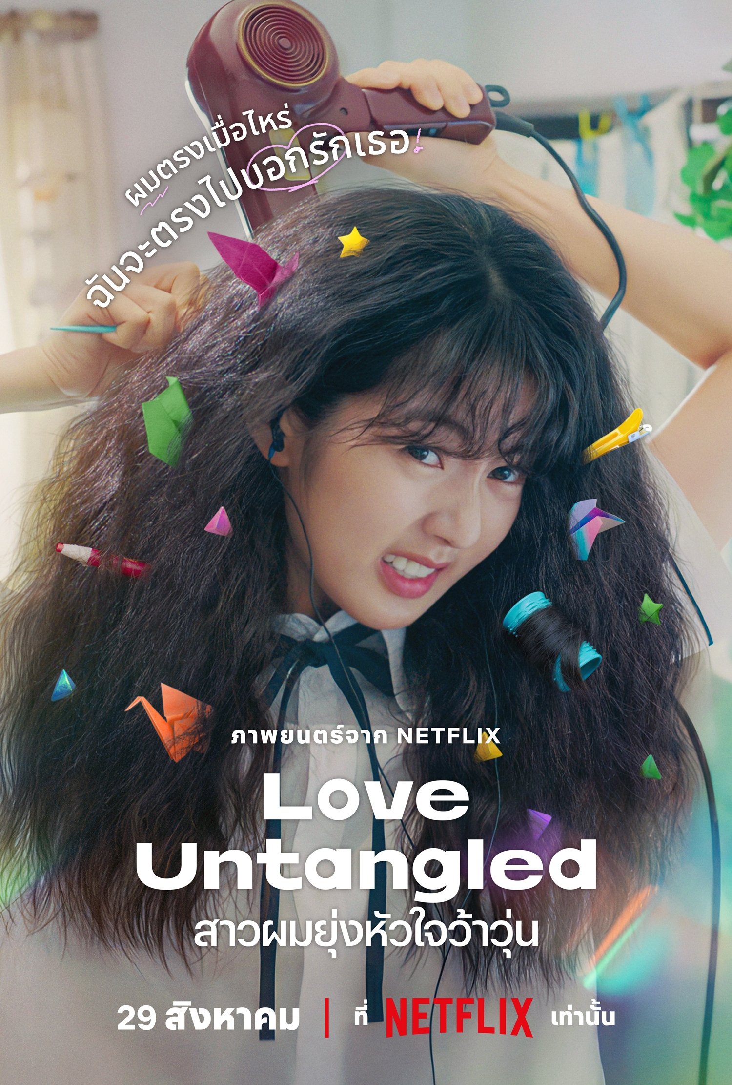 ดูหนัง Love Untangled (2025) สาวผมยุ่งหัวใจว้าวุ่น