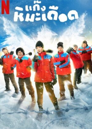 ดูหนัง Frozen Hot Boys (2025) แก๊งหิมะเดือด