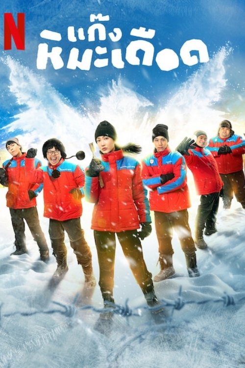 ดูหนัง Frozen Hot Boys (2025) แก๊งหิมะเดือด