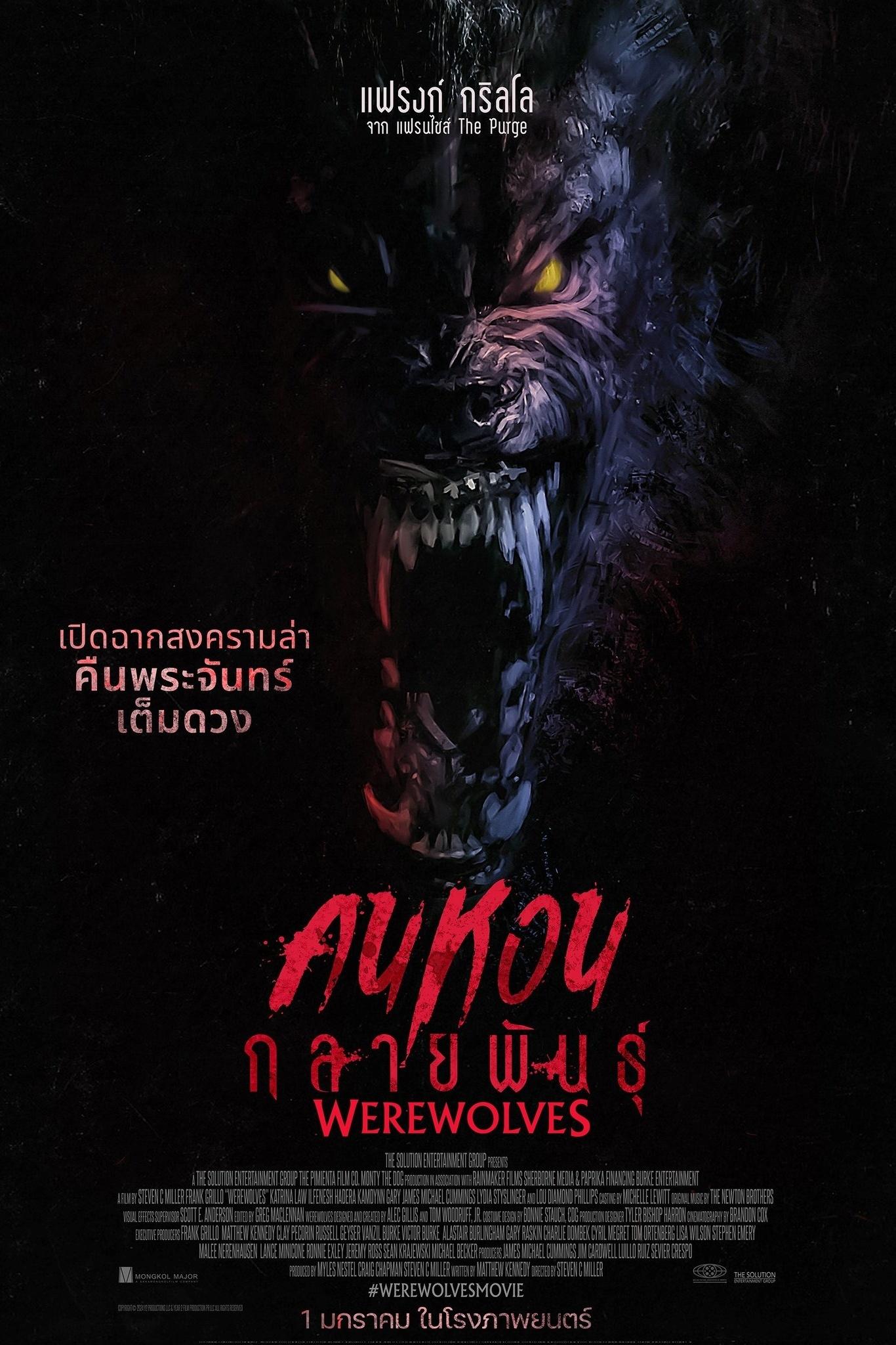 ดูหนัง Werewolves (2024) คนหอนกลายพันธุ์