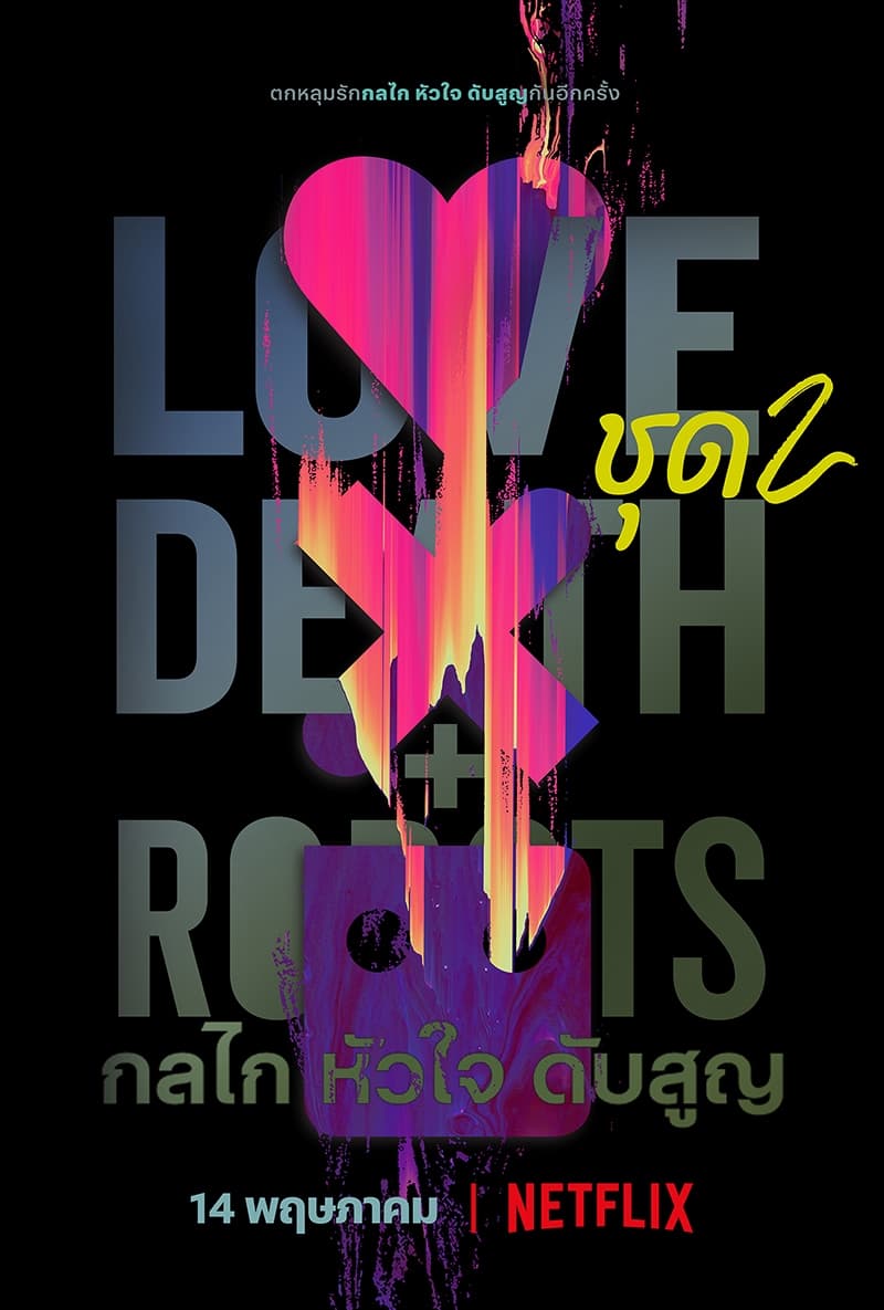 ดูหนัง Love, Death & Robots (2019) กลไก หัวใจ ดับสูญ