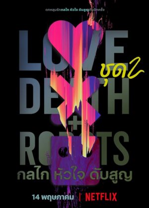 ดูหนัง Love, Death & Robots (2019) กลไก หัวใจ ดับสูญ