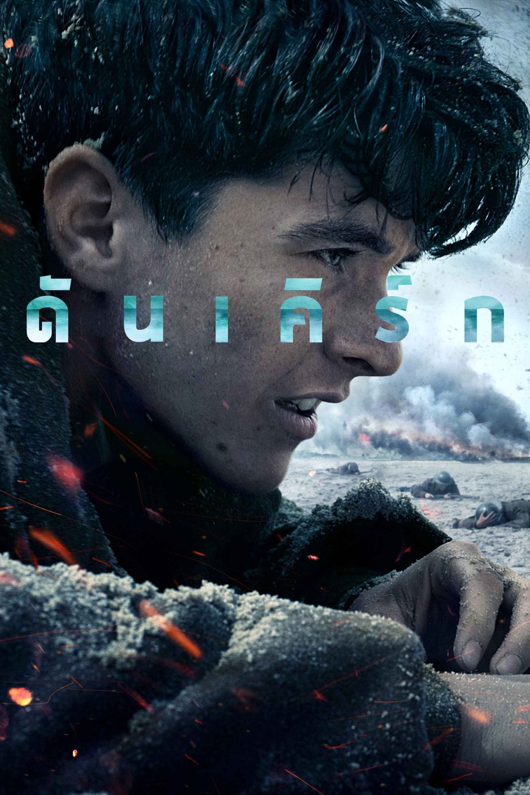 ดูหนัง Dunkirk (2017) ดันเคิร์ก