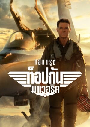 ดูหนัง Top Gun: Maverick (2022) ท็อปกัน: มาเวอริค