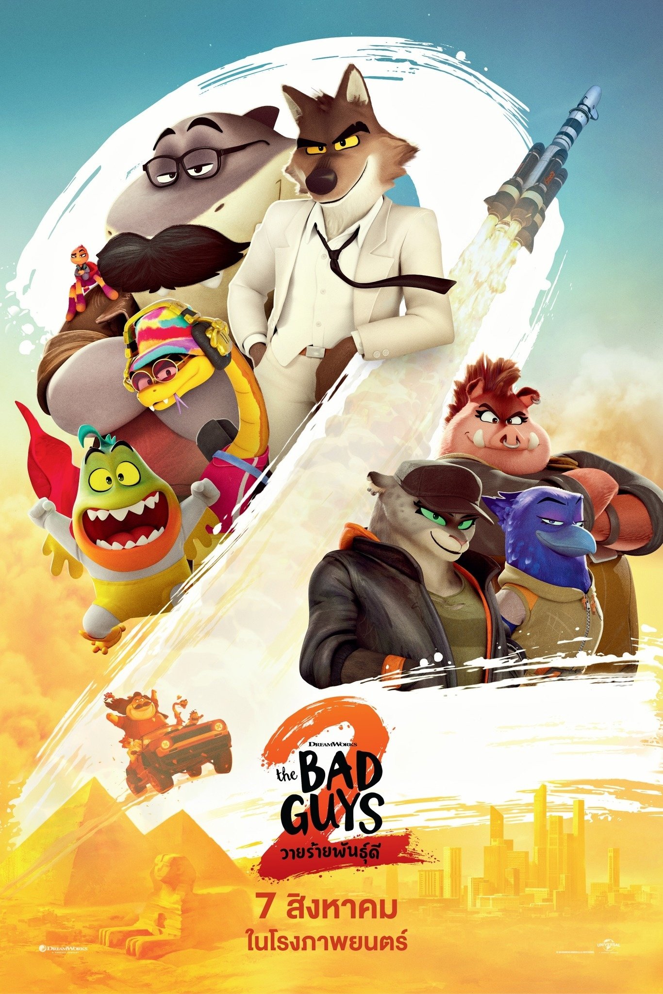 ดูหนัง The Bad Guys 2 (2025) วายร้ายพันธุ์ดี 2
