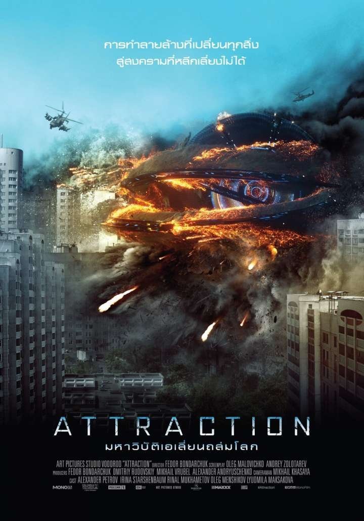 ดูหนัง Attraction (2017) มหาวิบัติเอเลี่ยนถล่มโลก
