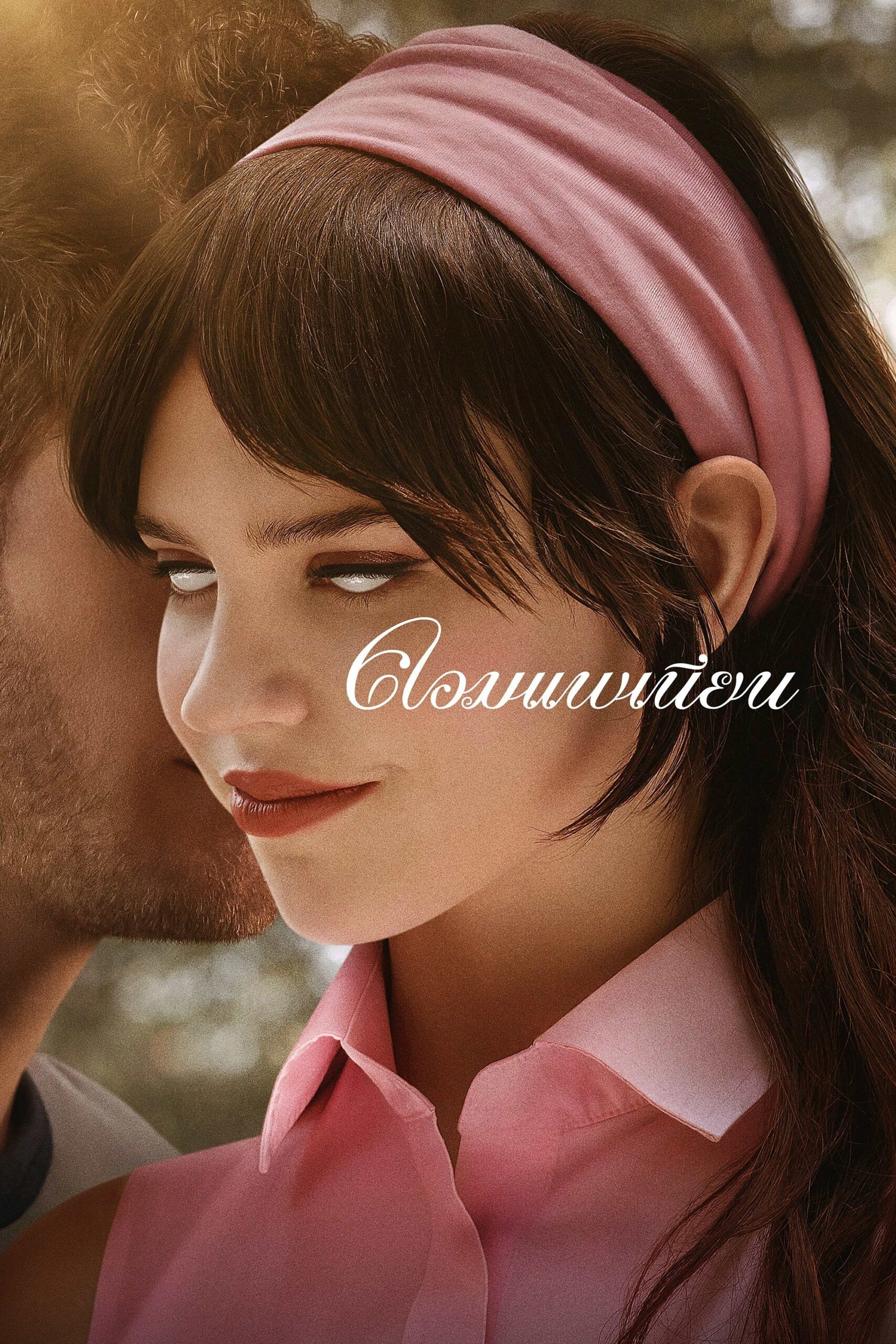 ดูหนัง Companion (2025) คอมแพเนียน