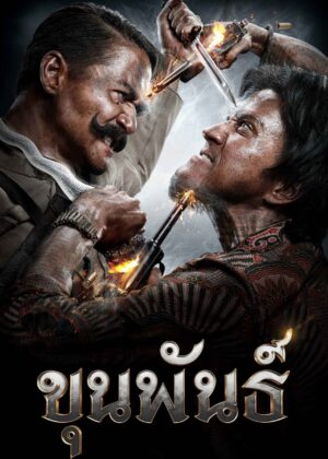 ดูหนัง Khun Pan (2016) ขุนพันธ์