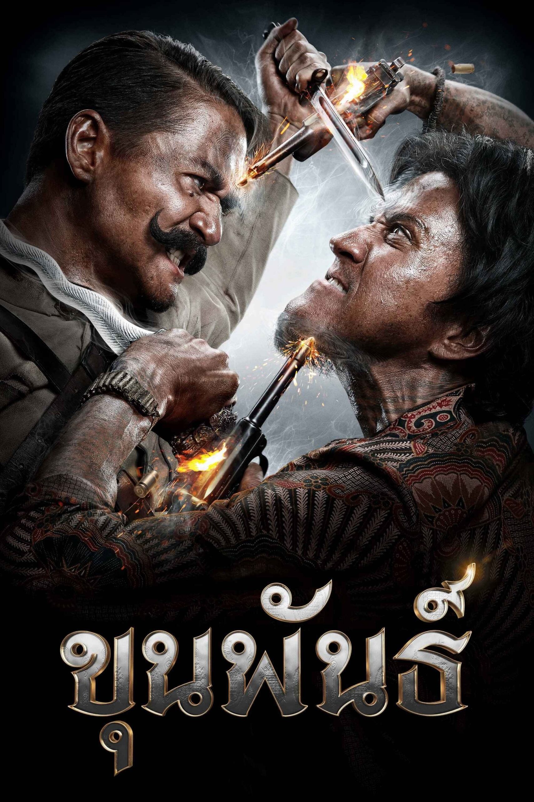 ดูหนัง Khun Pan (2016) ขุนพันธ์