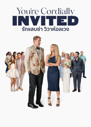 ดูหนัง You’re Cordially Invited (2025) รักแสบซ่า วิวาห์อลเวง