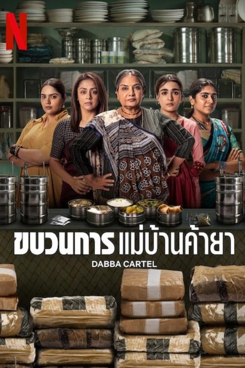 ดูหนัง Dabba Cartel (2025) ขบวนการแม่บ้านค้ายา