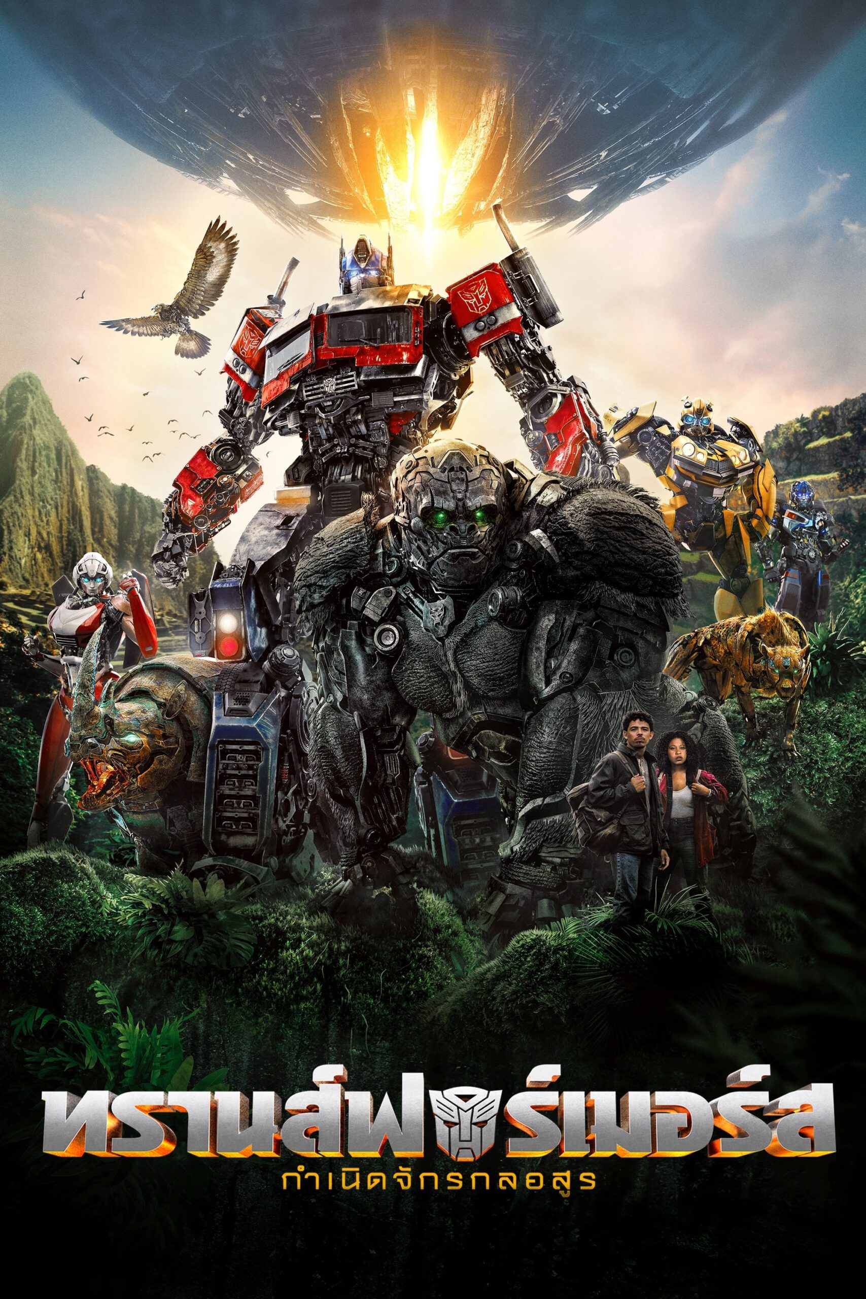 ดูหนัง Transformers: Rise of the Beasts (2023) ทรานส์ฟอร์เมอร์ส: กำเนิดจักรกลอสูร