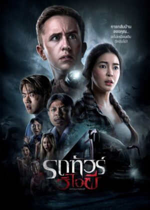 ดูหนัง VIP Death Seat (2024) รถทัวร์วีไอผี