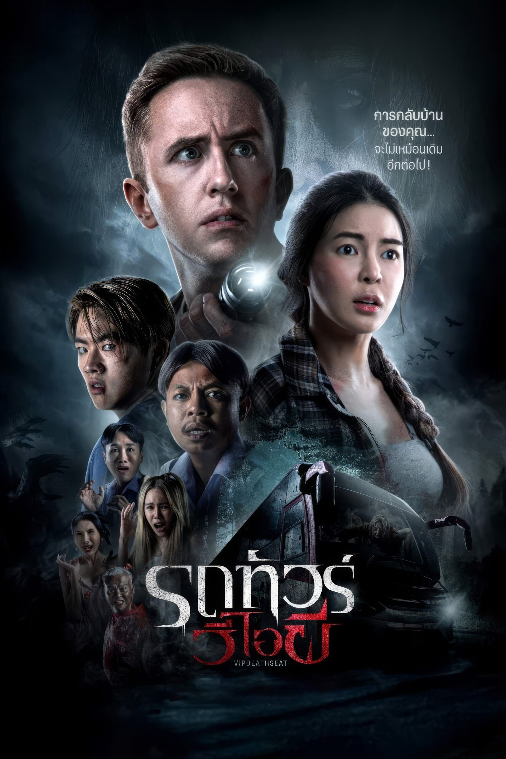 ดูหนัง VIP Death Seat (2024) รถทัวร์วีไอผี