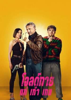 ดูหนัง Old Guy (2024) โอลด์กาย แก่ เก๋า เกม