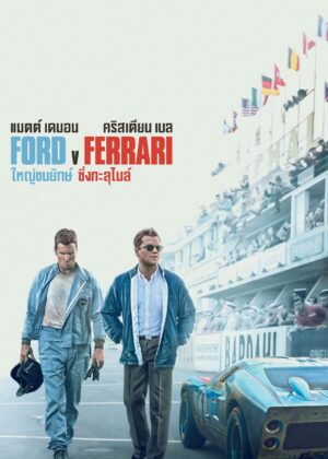ดูหนัง Ford v Ferrari (2019) ใหญ่ชนยักษ์ ซิ่งทะลุไมล์