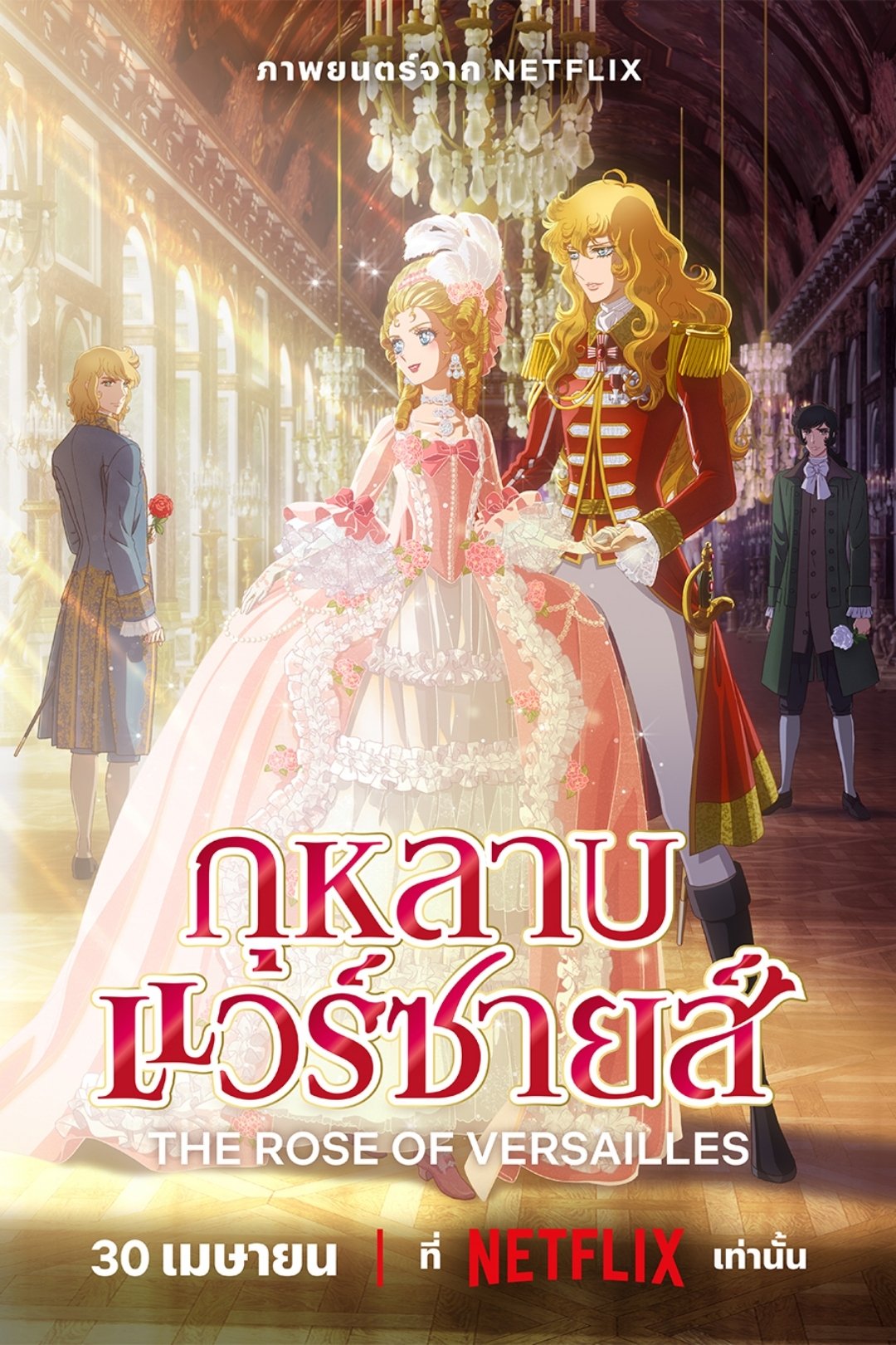 ดูหนัง The Rose of Versailles (2025) กุหลาบแวร์ซายส์