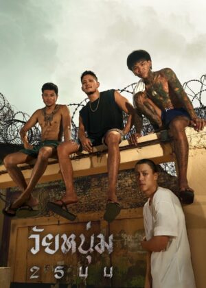 ดูหนัง In Youth We Trust (2024) วัยหนุ่ม 2544