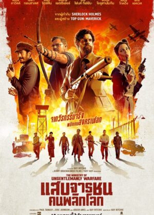 ดูหนัง The Ministry of Ungentlemanly Warfare (2024) แสบจารชน คนพลิกโลก