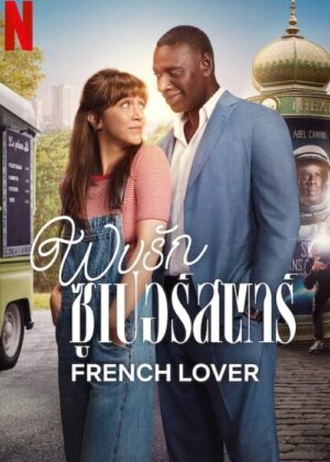 ดูหนัง French Lover (2025) พบรักซูเปอร์สตาร์