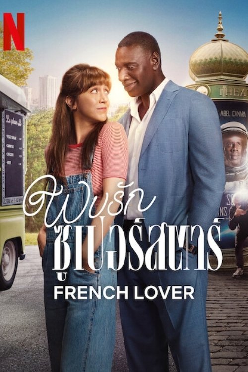ดูหนัง French Lover (2025) พบรักซูเปอร์สตาร์